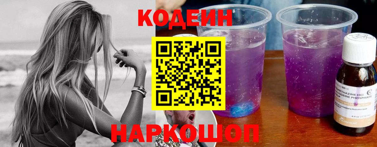 Кодеин Purple Drank Бахчисарай